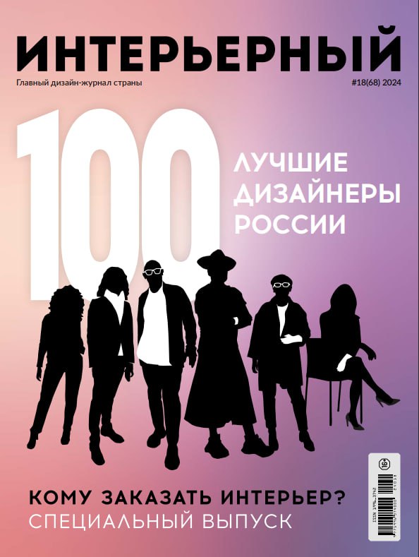 Обложка специального выпуска 100 лучших дизайнеров России